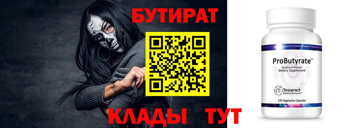 БУТИРАТ 99%  Вход с VPN  Бутират  Красный Сулин 