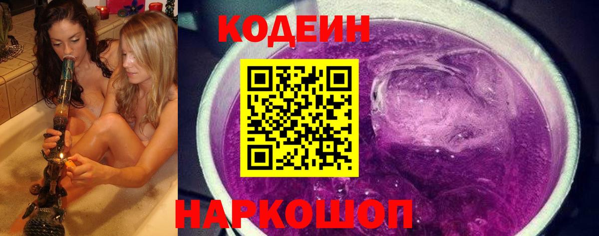 Красный Сулин  Кодеиновый сироп Lean Purple Drank  Кодеиновый сироп Lean Purple Drank  Вход с VPN 